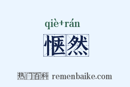 惬然是什么意思的图片